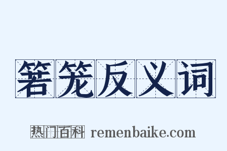 箬笼反义词是什么意思的图片